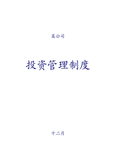 私募股权投资公司投资管理新版制度大全.docx