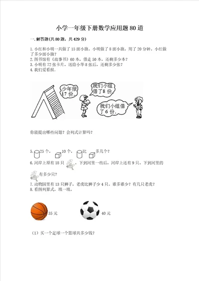 小学一年级下册数学应用题80道重点班