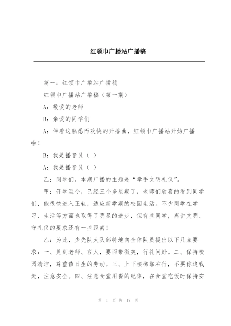 红领巾广播站广播稿.docx