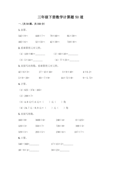 三年级下册数学计算题50道【历年真题】.docx