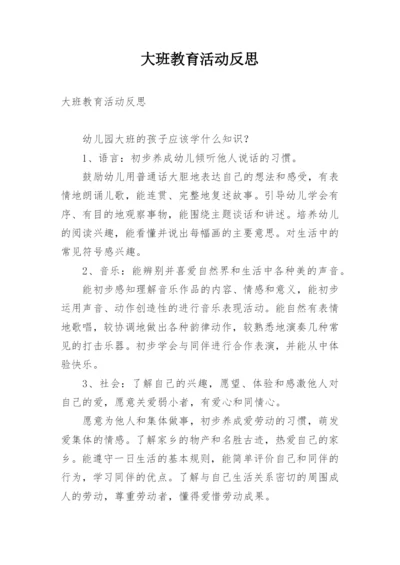 大班教育活动反思.docx