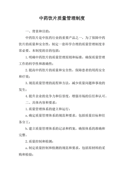 中药饮片质量管理制度