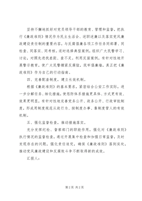 学习廉洁从政准则.docx