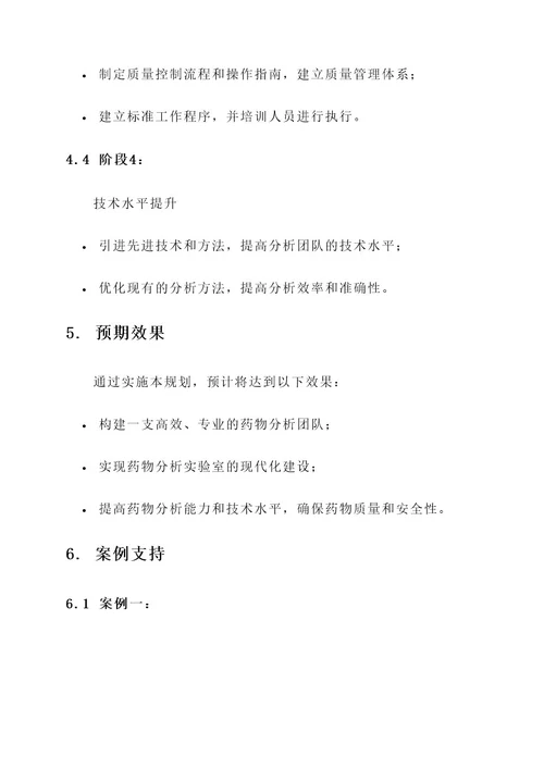 药物分析部门建设规划方案