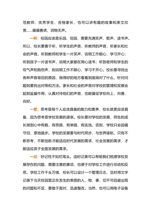 新任校长七个一攻略.docx