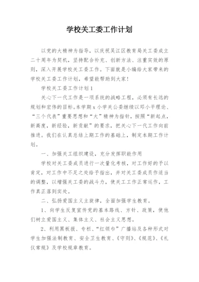 学校关工委工作计划.docx