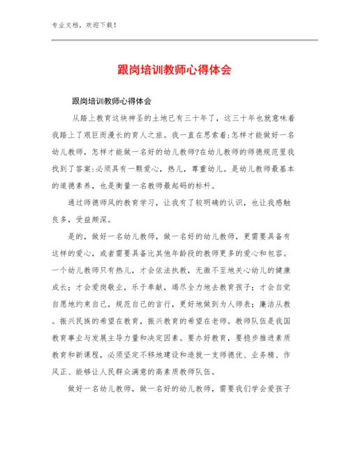 2024跟岗培训教师心得体会例文17篇文档选编.docx