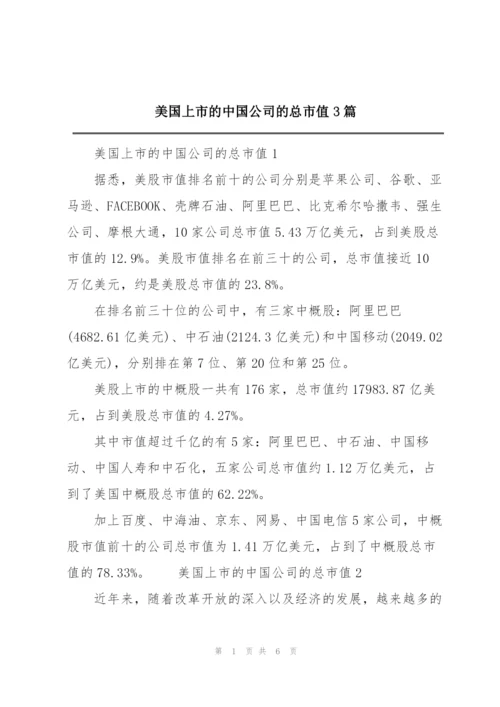 美国上市的中国公司的总市值3篇.docx
