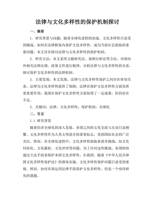 法律与文化多样性的保护机制探讨