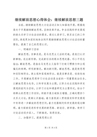 继续解放思想心得体会：继续解放思想三题 (5).docx