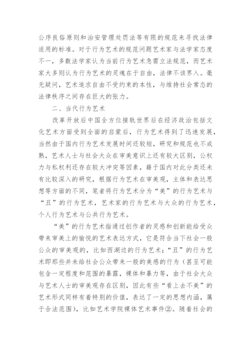 行为艺术论文.docx