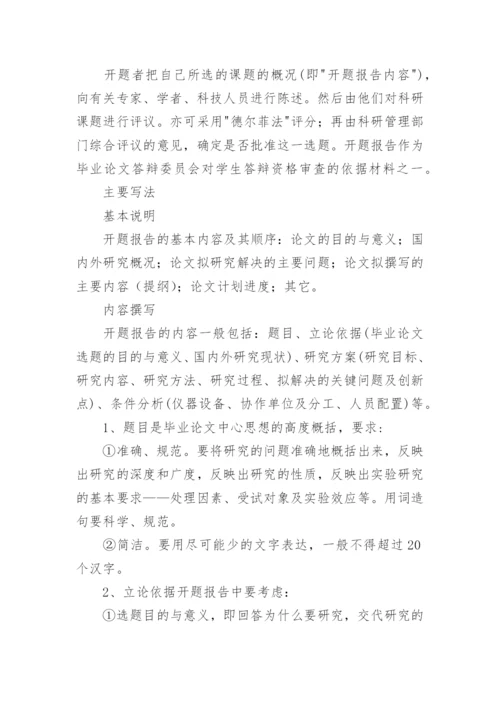 毕业论文开题报告写作格式要求.docx