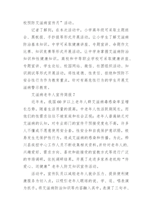 艾滋病老年人宣传简报.docx