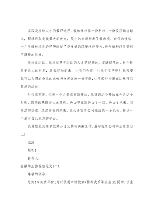 金融毕业推荐信范文3篇