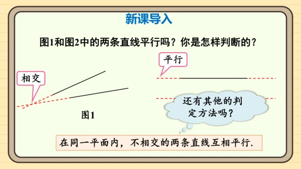 7.2.2 平行线的判定第1课时 平行线的判定 课件（共20张PPT）2024-2025学年度人教版