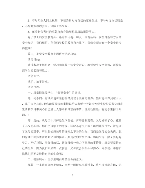 精编之小学安全教育主题班会活动总结.docx
