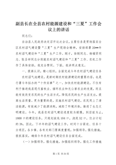 副县长在全县农村能源建设和“三夏”工作会议上的讲话.docx