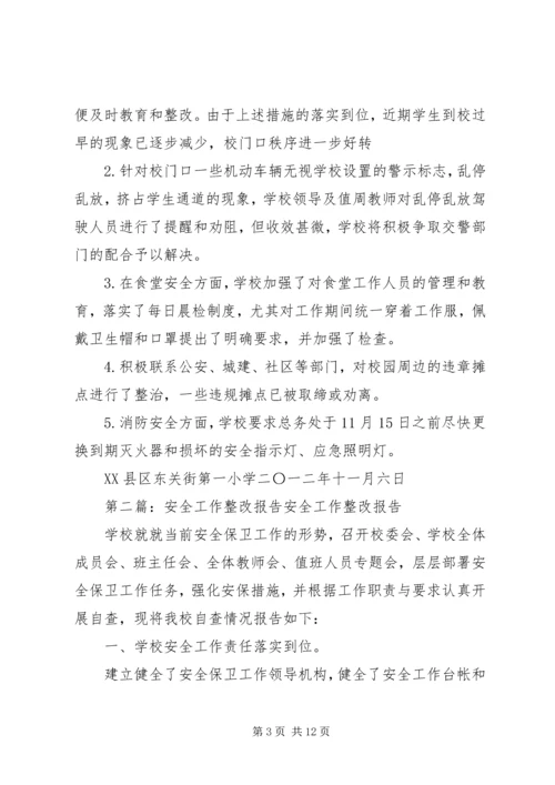 安全工作整改报告 (3).docx