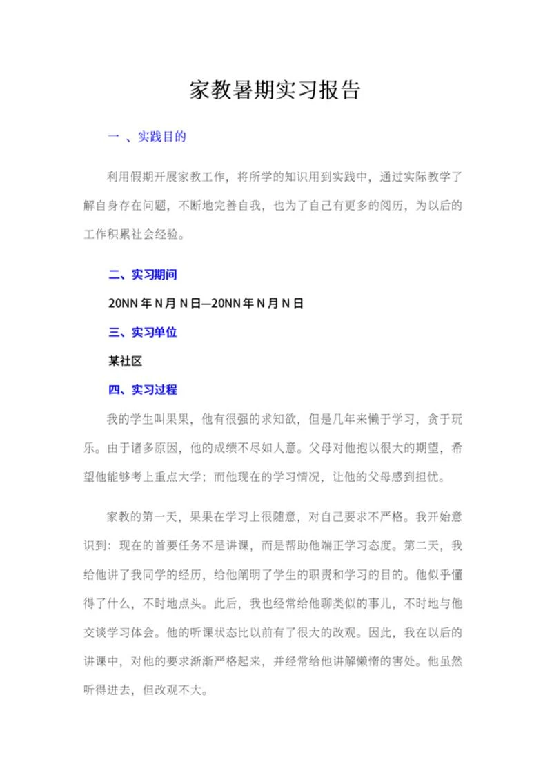 家教暑期实习报告word模板