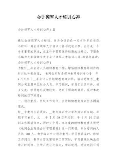 会计领军人才培训心得_1.docx