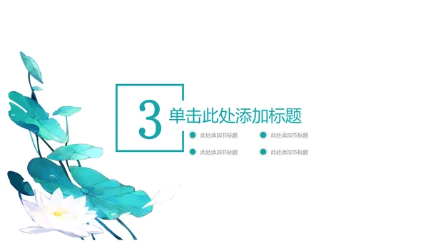 绿色荷叶搭米色背景色工作总结通用PPT模板