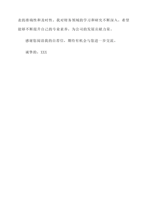 财务在职人员的自荐信