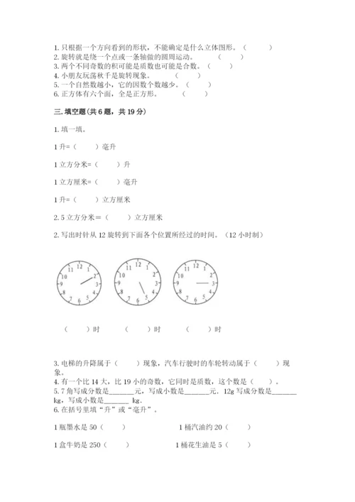 人教版数学五年级下册期末测试卷附答案（b卷）.docx