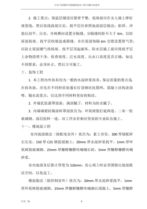 污酸污水处理施工方案.docx