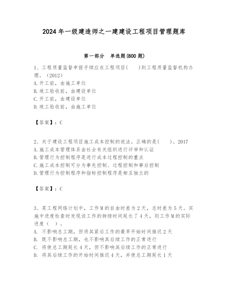 2024年一级建造师之一建建设工程项目管理题库（精选题）.docx