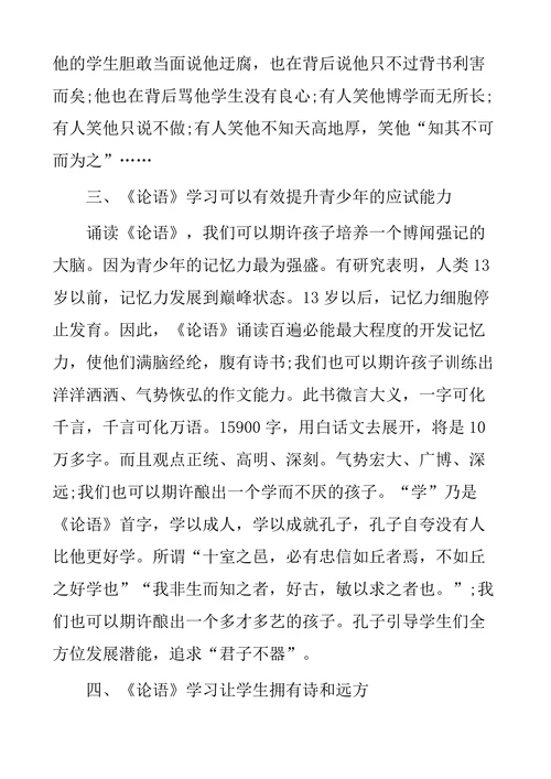浅谈《论语》在青少年国学教育中的地位及作用
