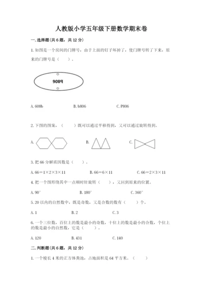 人教版小学五年级下册数学期末卷含答案（达标题）.docx