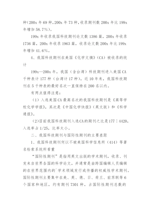 科技期刊问题分析论文.docx