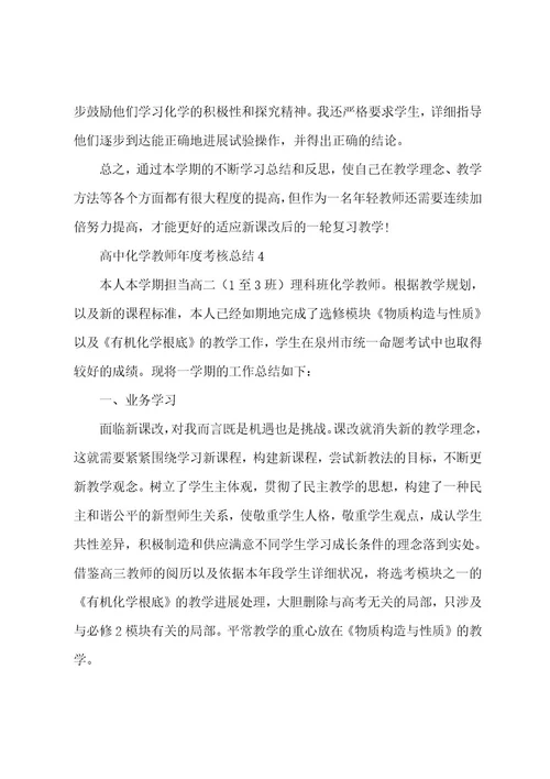 高中化学教师年度考核总结（7篇）