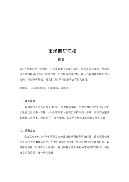 ofo共享单车市场调研分析报告.docx