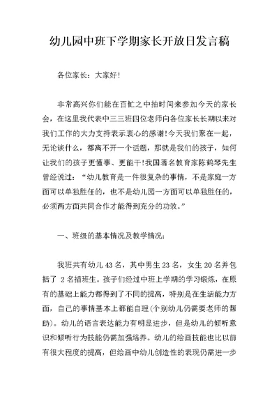幼儿园中班下学期家长开放日发言稿