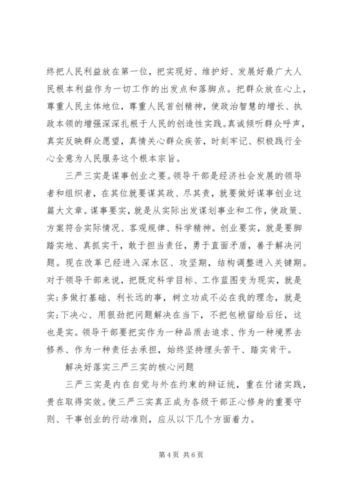 学习三严三实心得体会：践行三严三实争做五好干部 (2).docx