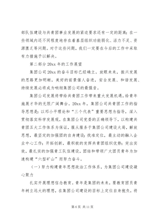 在矿业集团公司团委工作会上的报告.docx