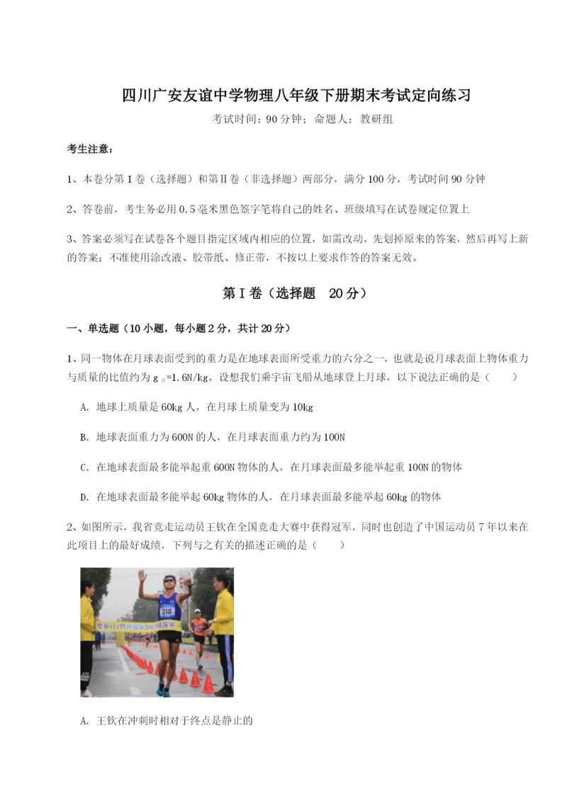 强化训练四川广安友谊中学物理八年级下册期末考试定向练习A卷（附答案详解）.docx