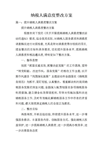 纳税人满意度整改方案