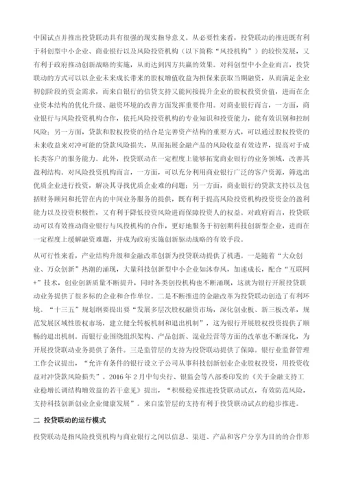 天津银行开展投贷联动的对策研究.docx