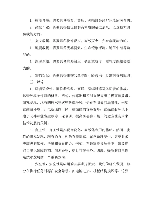 机器人在危险环境中的应用与挑战