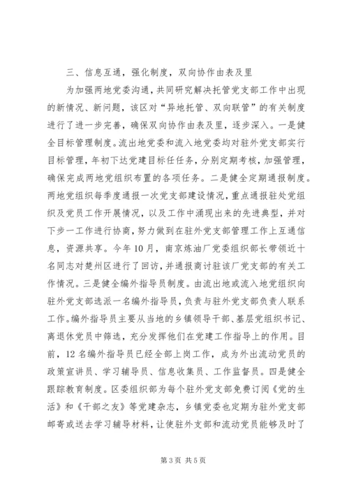 异地托管双向联管党建交流.docx