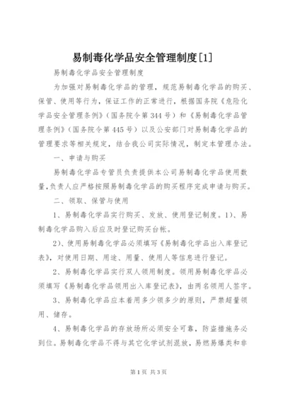 易制毒化学品安全管理制度[1]_1 (2).docx