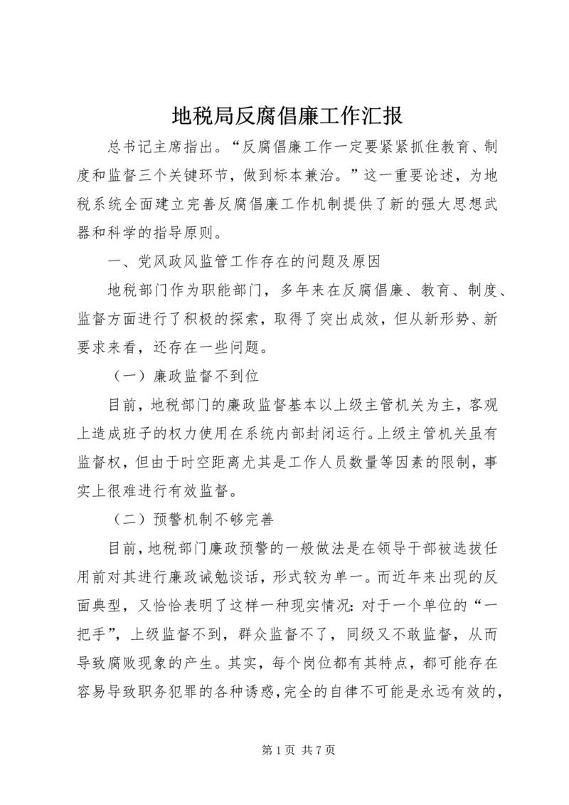 地税局反腐倡廉工作汇报.docx