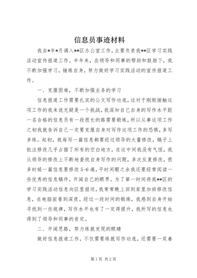 信息员事迹材料 (5).docx