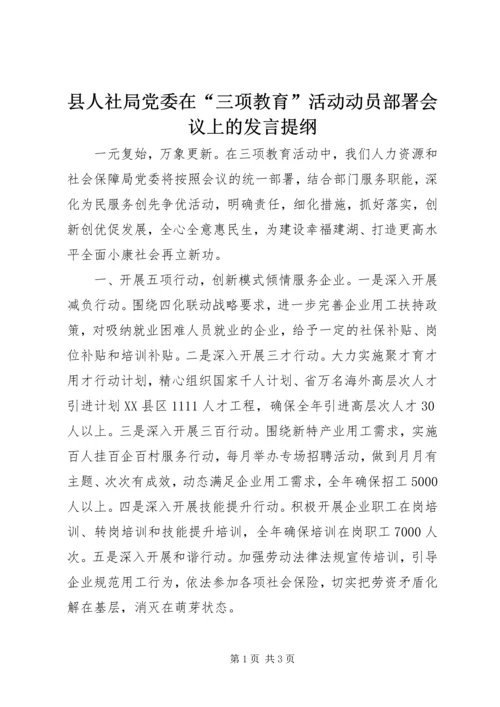 县人社局党委在“三项教育”活动动员部署会议上的发言提纲.docx