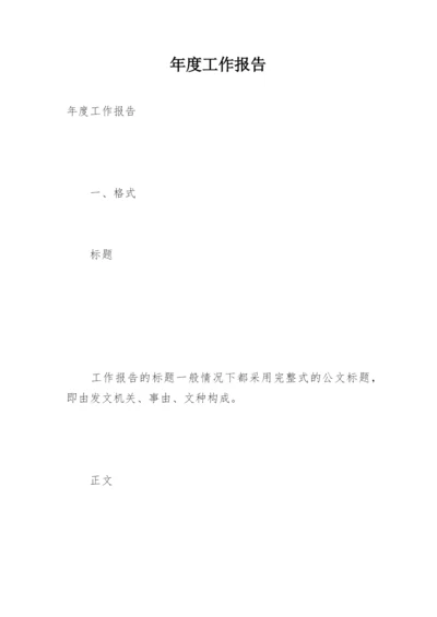 年度工作报告.docx