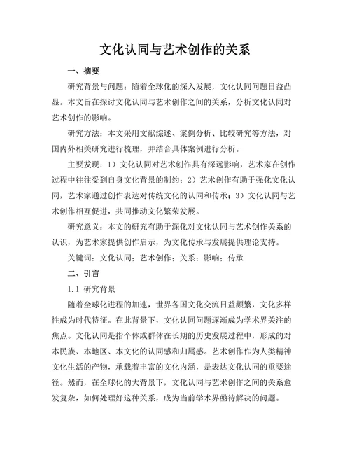 文化认同与艺术创作的关系
