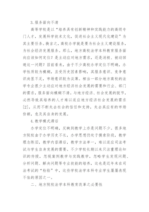 浅谈地方院校法学本科教育改革探究论文.docx