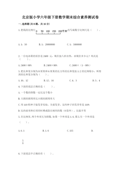 北京版小学六年级下册数学期末综合素养测试卷附参考答案（综合卷）.docx